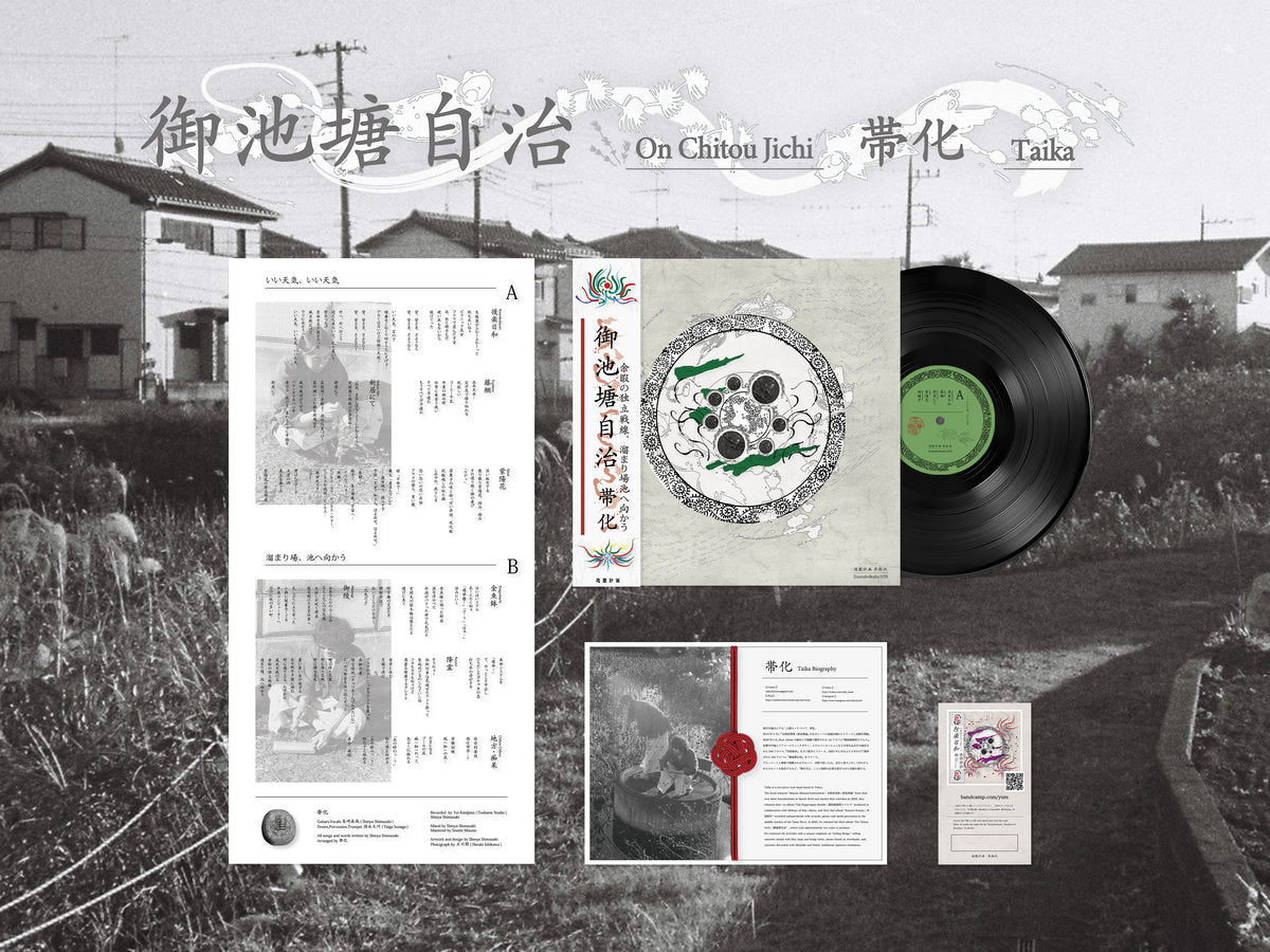 帯化 – 御池塘自治