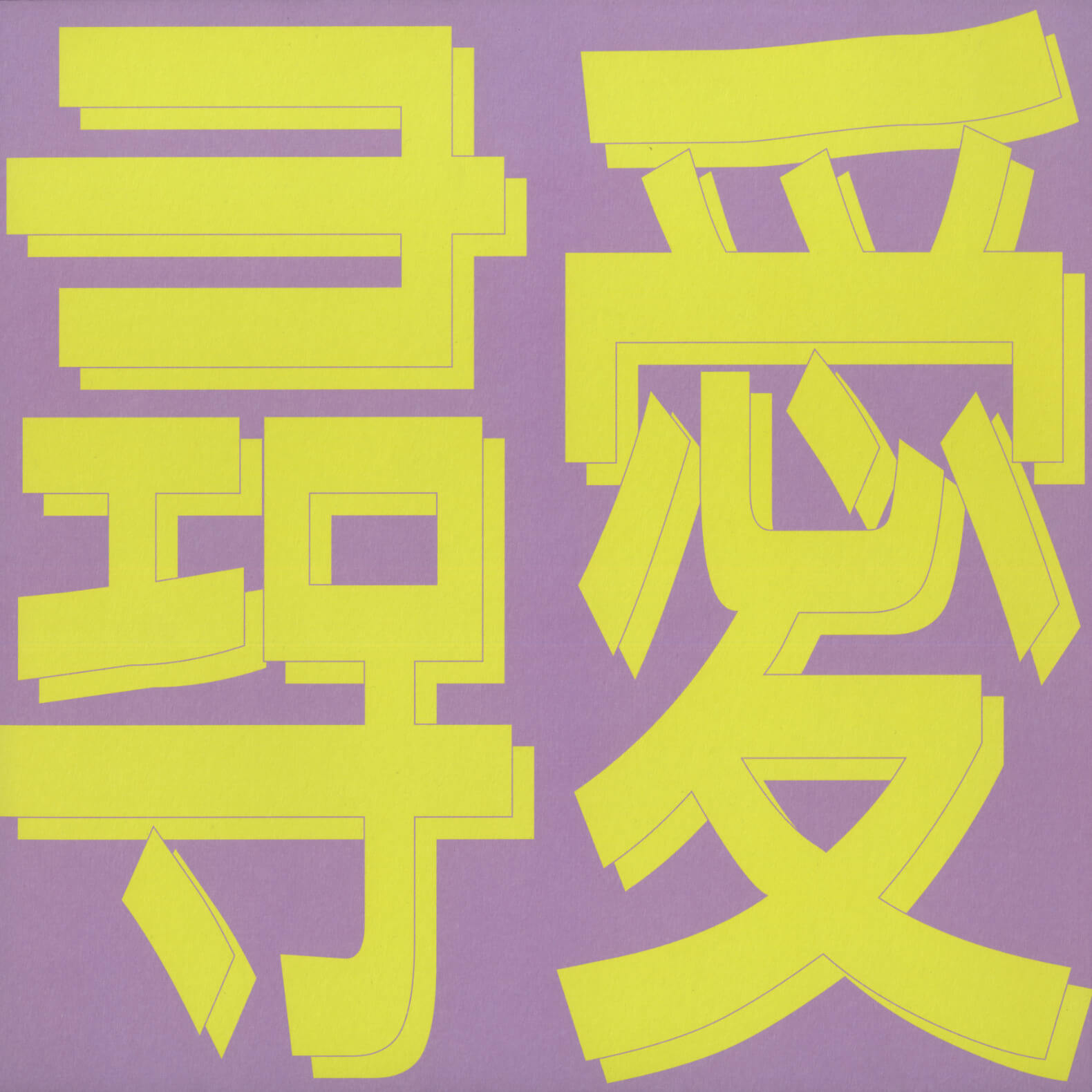 Xiaolin – 風花雪月: 尋愛 (Plastic Love)