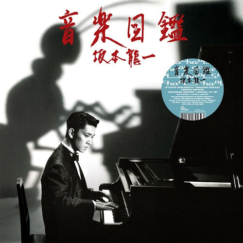 坂本龍一 – 音楽図鑑 (LP+12")
