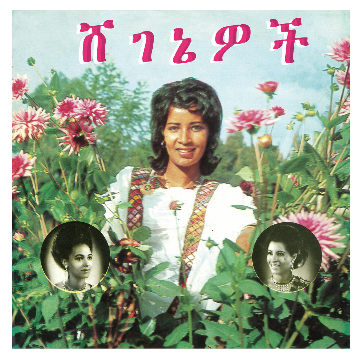 Aselefech Ashine And Getenesh Kebret With Army Band – Beauties
