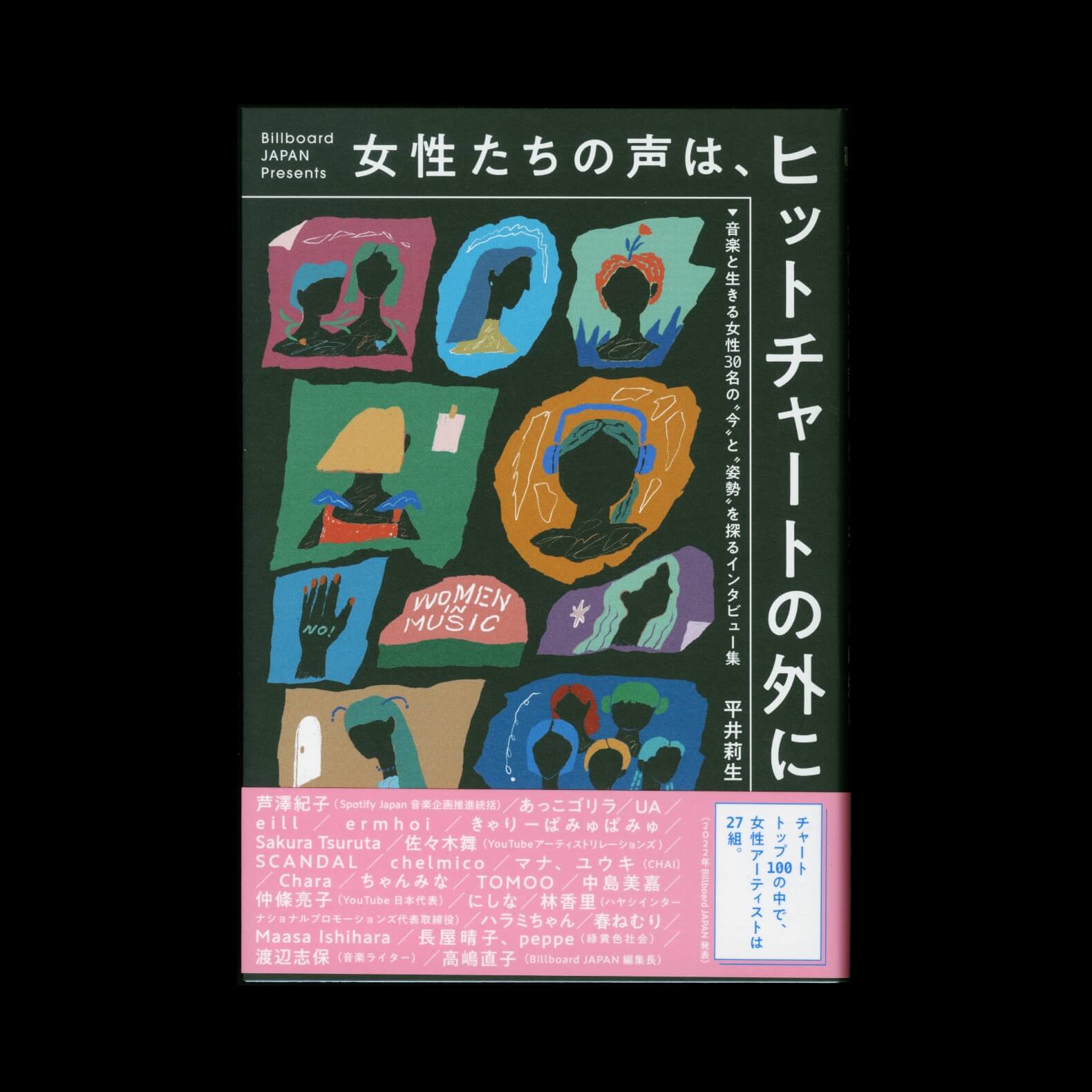 女性たちの声は、ヒットチャートの外に ～音楽と生きる女性30名の“今”と“姿勢”を探るインタビュー集