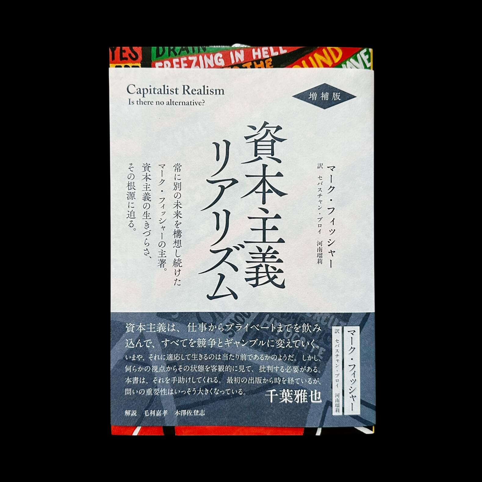 資本主義リアリズム増補版