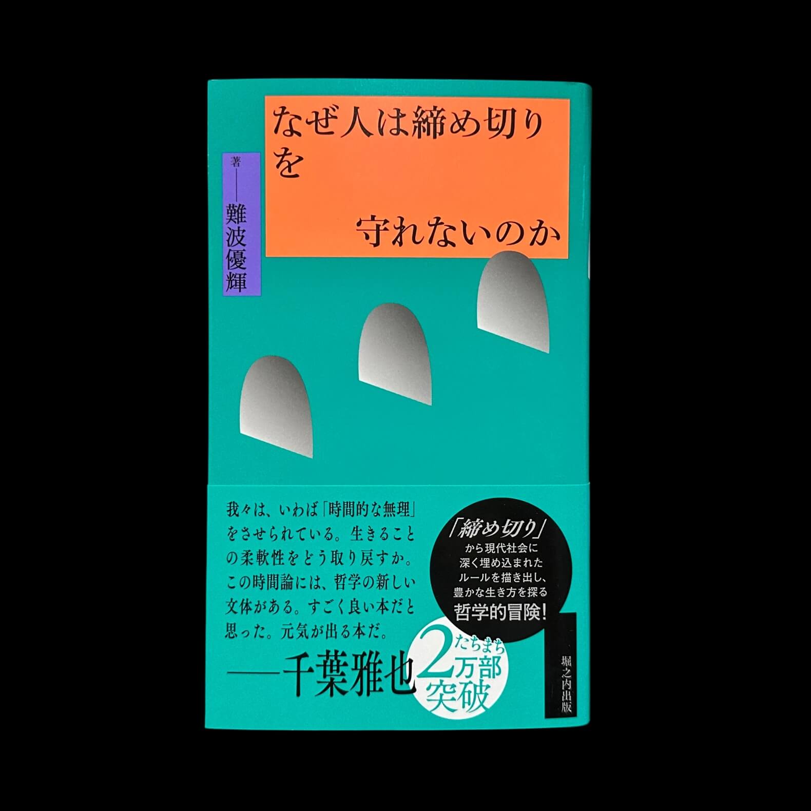 なぜ人は締め切りを守れないのか