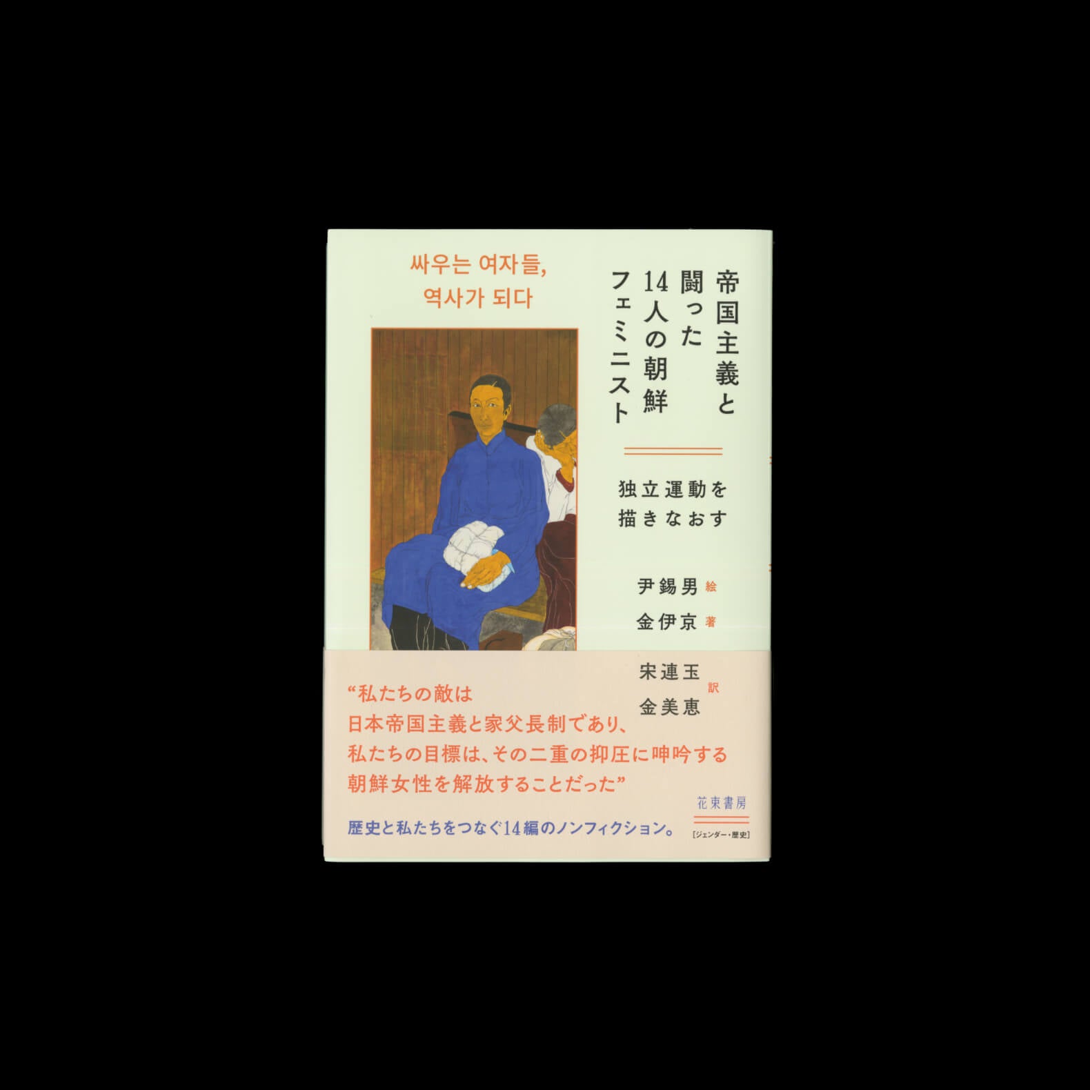 帝国主義と闘った14人の朝鮮フェミニストー独立運動を描きなおす