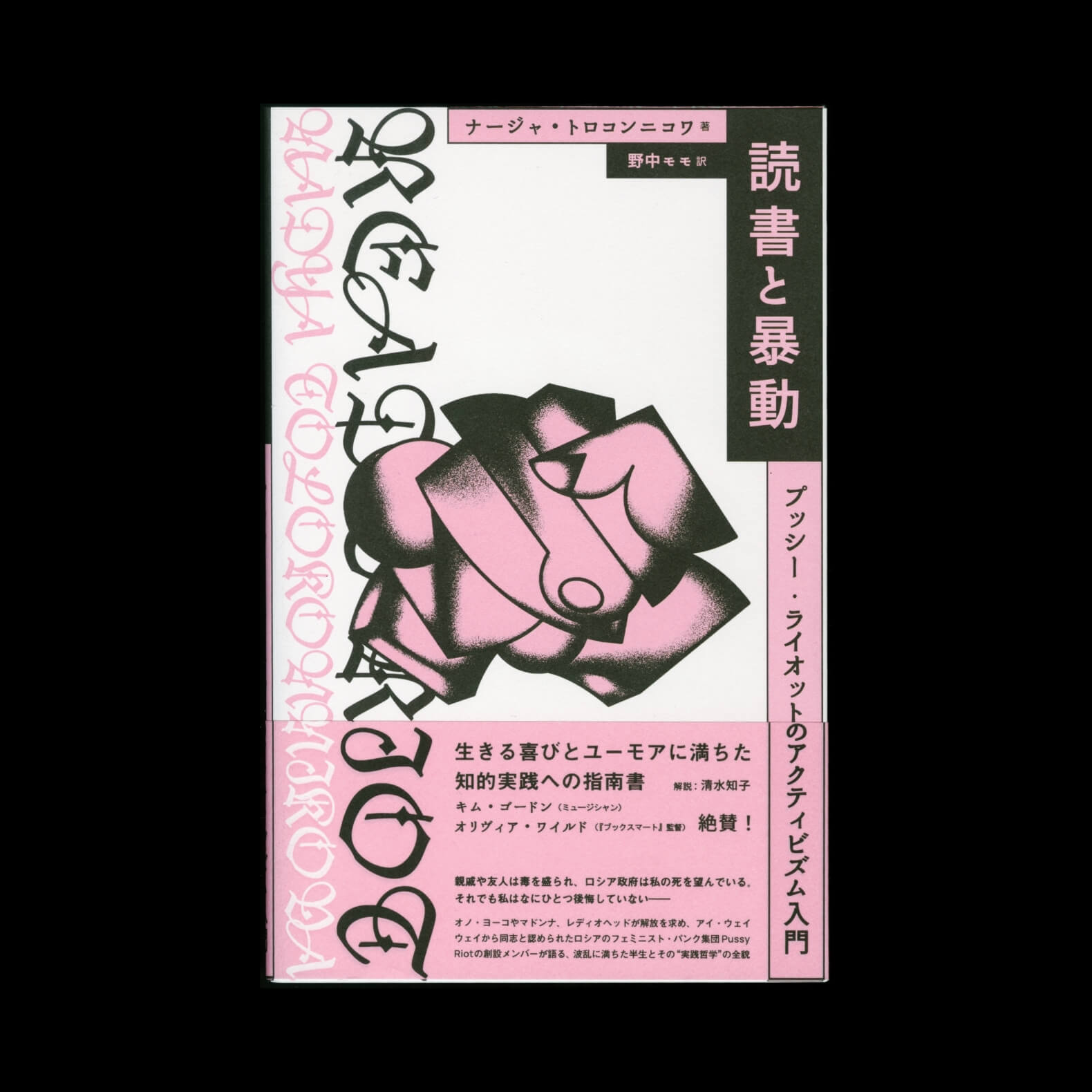 読書と暴動 プッシー・ライオットのアクティビズム入門
