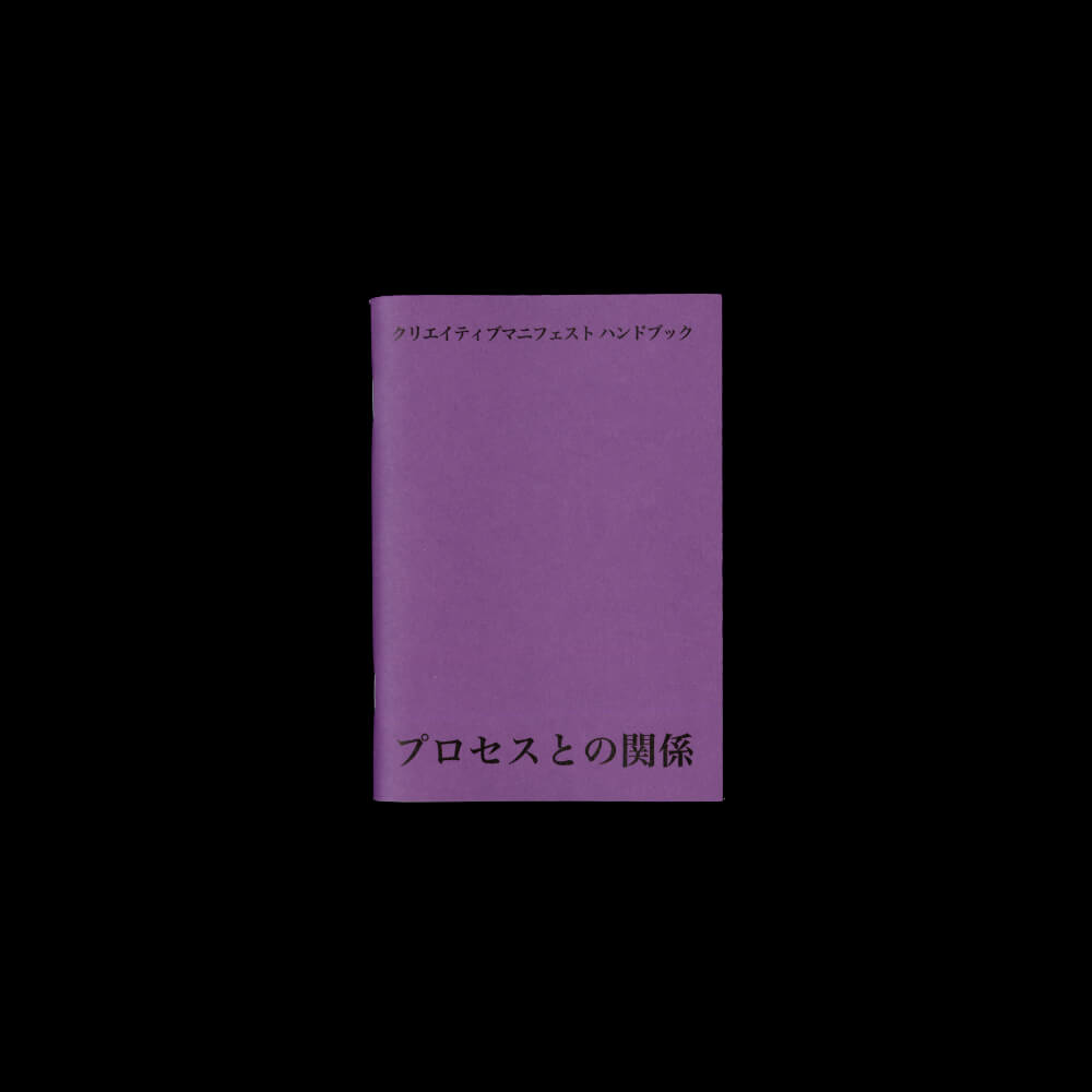 FSH – プロセスとの関係 - クリエイティブマニフェストハンドブック