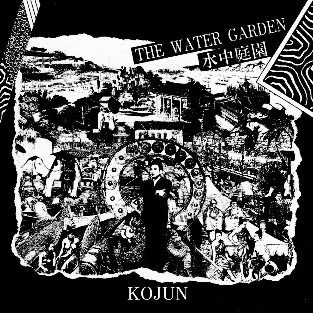 コージュン – 水中庭園