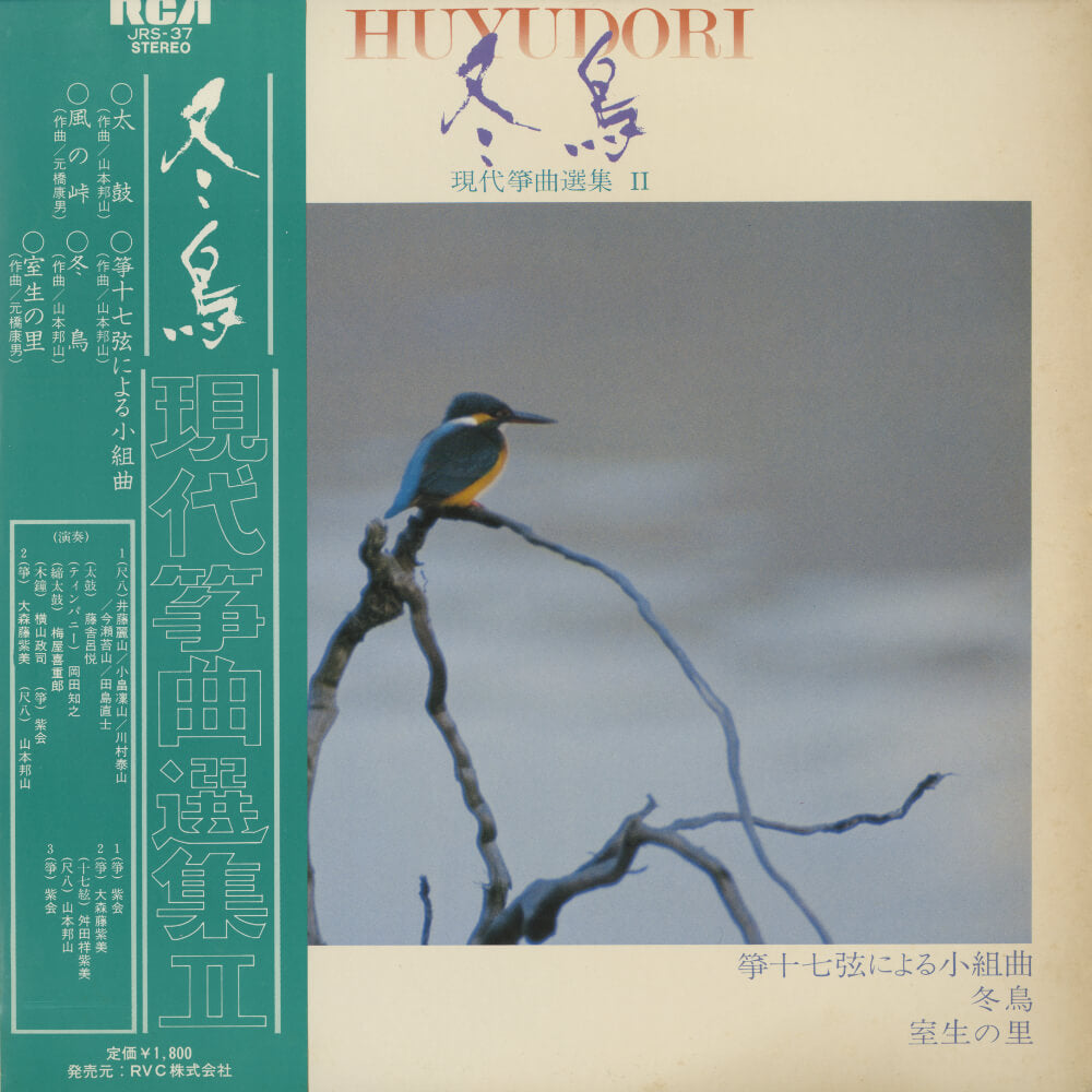 山本邦山、他 – 冬鳥 - 現代箏曲選集 Ⅱ